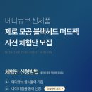 [메디큐브] ＜제로라인 신제품 사전 체험단＞ 모집 (~08/28) 이미지