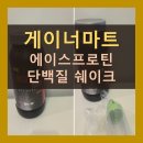 에이스마트 | 프로틴 보충제 게이너마트 단백질파우더 추천 에이스 프로틴 쉐이크