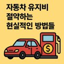 다모아주유소 | 자동차 유지비 절약하는 현실적인 방법들