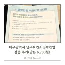 남구보건소 | 대구광역시 남구보건소 B형간염 접종 후기(단돈 6,700원)
