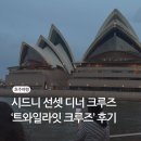 [시드니 여행] 노을에 물드는 오페라하우스, '트와일라잇 디너 크루즈' 솔직 후기 (5월 초 일몰)