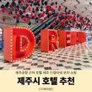 제주공항 근처 호텔 제주시 호텔 추천 제주 드림타워 포차 쇼핑