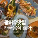바나나리프(BANANA LEAF) | 광저우 태국 음식 맛집 추천 蕉叶·泰式臻品, 야경 분위기 좋았던 텐허구 음식점 바나나리프🌴