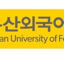 부산외국어대학교 이미지