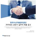 한국수산자원관리공단 2019년도 상반기 실무직 채용(2/20~2/28) 이미지