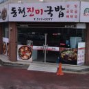 동천진미국밥 이미지