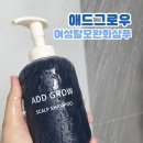 그로우애드 | 탈모샴푸 약산성샴푸 추천 애드그로우 여성탈모완화샴푸