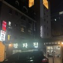 판자집 | 노포 술집 끝판왕 신촌 판자집 후기