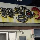 봉수대 숯불갈비 | 구미역 근처 고깃집 도량동 맛집 쪽쪽갈비에서 맛있는 쪽갈비 먹고 온 솔직 후기