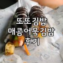 3438 | 또또김밥 율하점 매콤어묵김밥 간단후기!