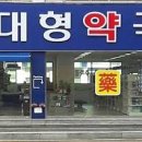 오룡대형약국 이미지