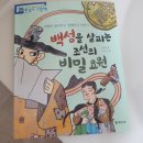 한국사 유물과 유적, 그 숨겨진 비밀을 찾아서 | 초등한국사 그림책&lt;백성을 살피는 조선의 비밀요원&gt; 개암나무