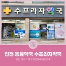 수프라자약국 이미지