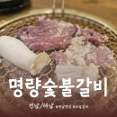 해남셀프나라 | [전남/해남] 해남 갈비 맛집! 생마늘갈비가 매력적인 &#34;명량숯불갈비&#34;추천~