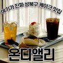 온디앨리
