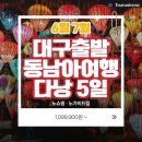 고제 소사마을회관 | 6월 7월 동남아여행지추천 대구출발 다낭여행 5일 패키지 일정 후기 비용
