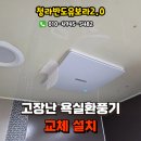 청라반도유보라2차아파트경로당 | 인천 청라반도유보라2.0 거실욕실 고장난 환풍기 교체설치 후기, 청라환풍기교체