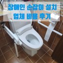장애인 | 장애인 손잡이 설치 업체 비용 후기