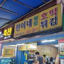 말바우(남)경로당 | 비 오는 5월, 말바우시장 분식맛집, 원이네 웰빙 호떡 튀김