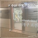 이봉구피부과의원 이미지