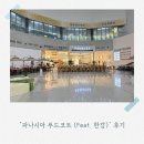 외전 / 만약 내가 이 곳에서 밥을 먹는다면?! 파나시아 푸드몰 솔직 후기 (feat. 망원 한강 BBQ의 반전)