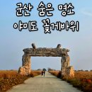 고군산-시간여행마을 | 군산 야미도 꽃게바위 포토존 주차정보 &amp; 위치정보 완벽 가이드 🦀