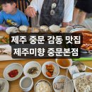(유)기분좋은여행 | 제주중문맛집 제주미향 중문본점 단체식사추천 가족여행 기분좋은 식사후기