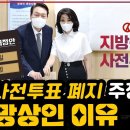 국짐 사전투표 폐지 주장이 망상인 이유 이미지