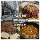 우마루주물럭 포항두호점 이미지