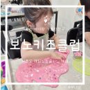 보노 | 홍천 아이랑 가볼만한곳 비발디파크 소노펠리체 보노키즈클럽 슬라임 체험