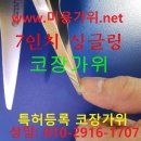 2018년 5월1일(특허등록)-엄지 거치형 싱글링 코장가위(기능성 미용가위) 최고급 브랜드미용가위(다마스커스시저스)개방형 베어링가위포함 이미지