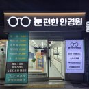 눈편한 안경원 이미지