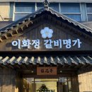진고기명가 | 서울/강서 정갈한 분위기 발산역 돼지갈비 맛집 이화정갈비명가 가족모임 룸식당