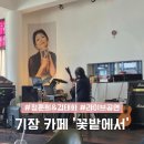 정훈희김태화꽃밭에서 | 기장 카페 정훈희와 김태화의 꽃밭에서 부산 부모님 여행