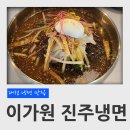 진주냉면이가원 | 대전 냉면 맛집 진주냉면 전문점 이가원 진주물냉면 후기