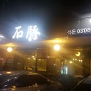 ((향남))맛집 석돈