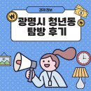 열린시민청 | 광명시 청년동 탐방 후기