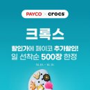 크록스_PAYCO