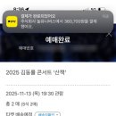 REPLAY pc | 2025 김동률 콘서트 산책 셋리스트 예매 성공 후기 티켓 시간 가격