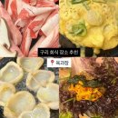 경춘로172번길 | [구리] 새로 생긴 구리 고깃집 ‘육과장’ 커플세트, 차돌삼합 후기