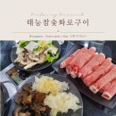 참숯구이양갈비랑꼬치랑 | [초월역 맛집/화담숲 맛집] 태능참숯화로구이 - 갈비&amp;샤브샤브 무한리필