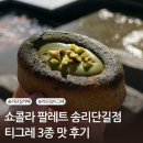 쇼콜라 팔레트 송리단길점ㅣ티그레 3종 맛 후기 (쇼콜라, 녹차, 라즈베리)