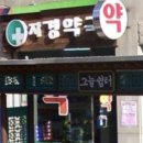 재경약국 이미지