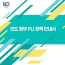 인도 정부 PLI 정책 안내서/제1장 인도 PLI(Product-Linked Incentive) 제도/제2장 인도 중앙정부 조직도 이미지