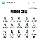 태국어 알파벳 진짜 어려운 거 같아 이미지