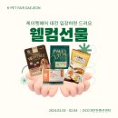 페어웰컴