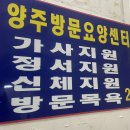 문요양병원 | 양주 요양서비스 믿고 맡길 곳 양주참방문요양센터 방문 후기 &amp; 소개