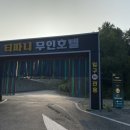 티파니 무인호텔 이미지