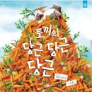 책친구랑 책놀이 | 책놀이_토끼의 당근 당근 당근