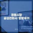 금성시장 | 경동시장 금성전파사 새로고침센터 방문후기 (방탈출체험 및 예약 방법)